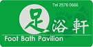 足浴軒 (小西灣)